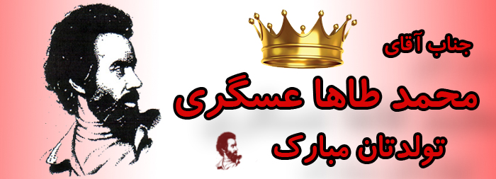 جناب آقای محمد طاها عسگری تولدت مبارک